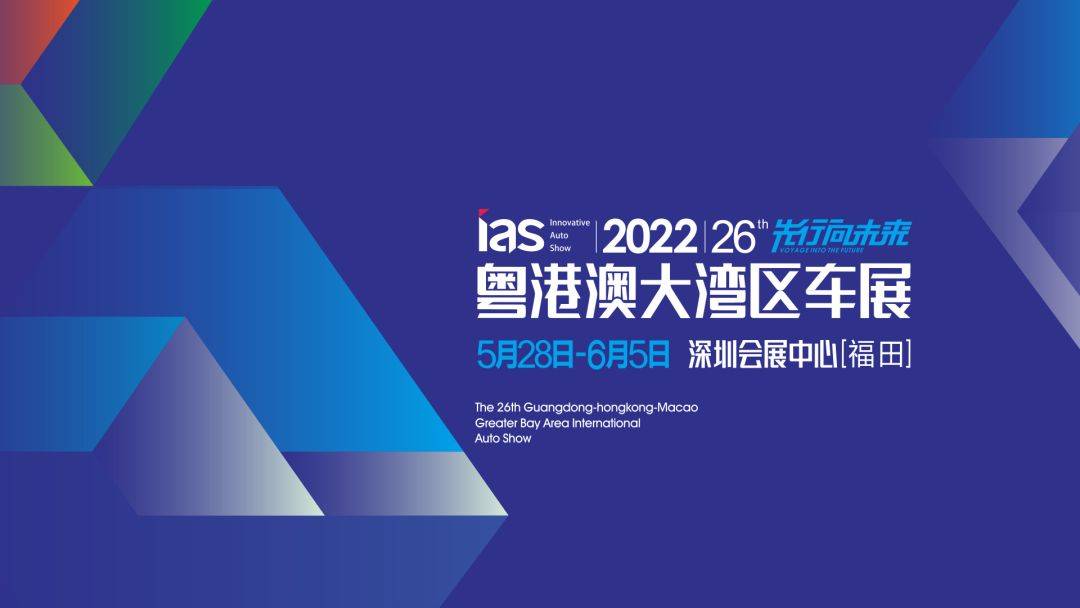 ​2022（第二十六届）粤港澳大湾区国际汽车博览会暨新能源及智能汽车博览会开始进场布展将如期举办(图1)